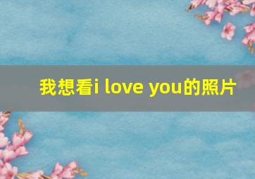 我想看i love you的照片